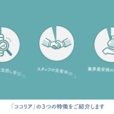 看護師向け求人サービス「cocoreer看護」
