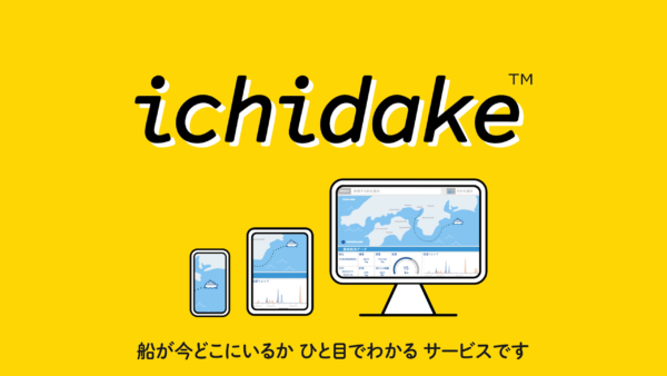 ichidake 船の位置情報追跡サービス