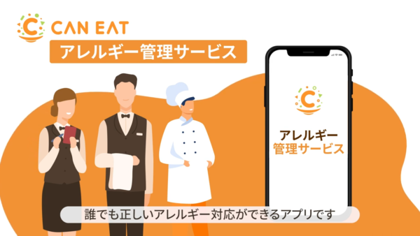 CANEAT アレルギー管理サービス