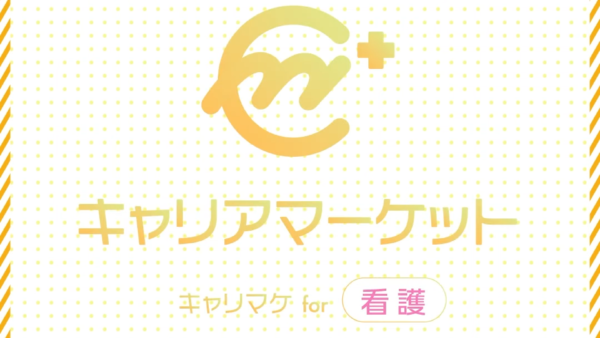 看護師向けスキルマッチングサービス「キャリアマーケット」